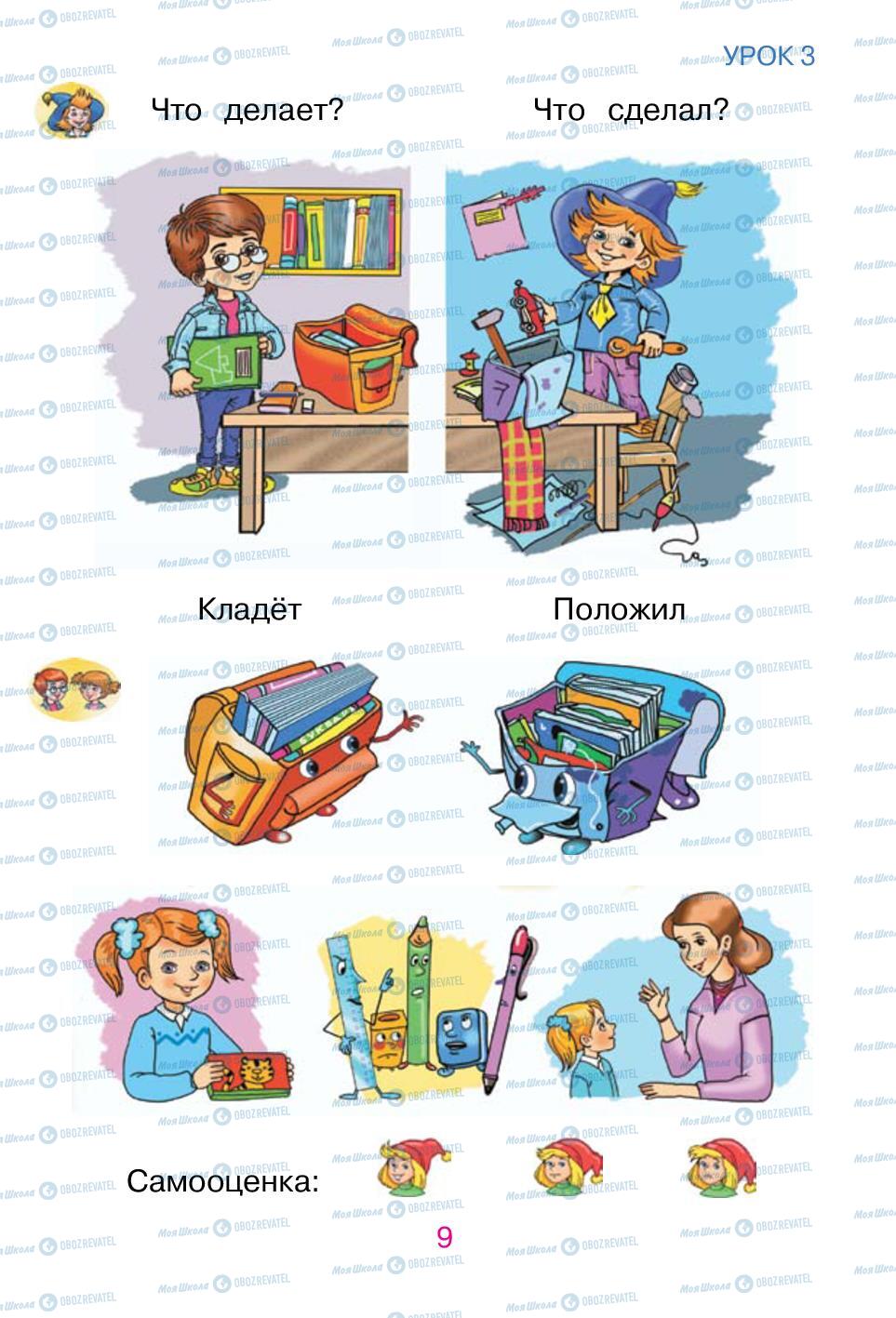 Підручники Російська мова 1 клас сторінка 9