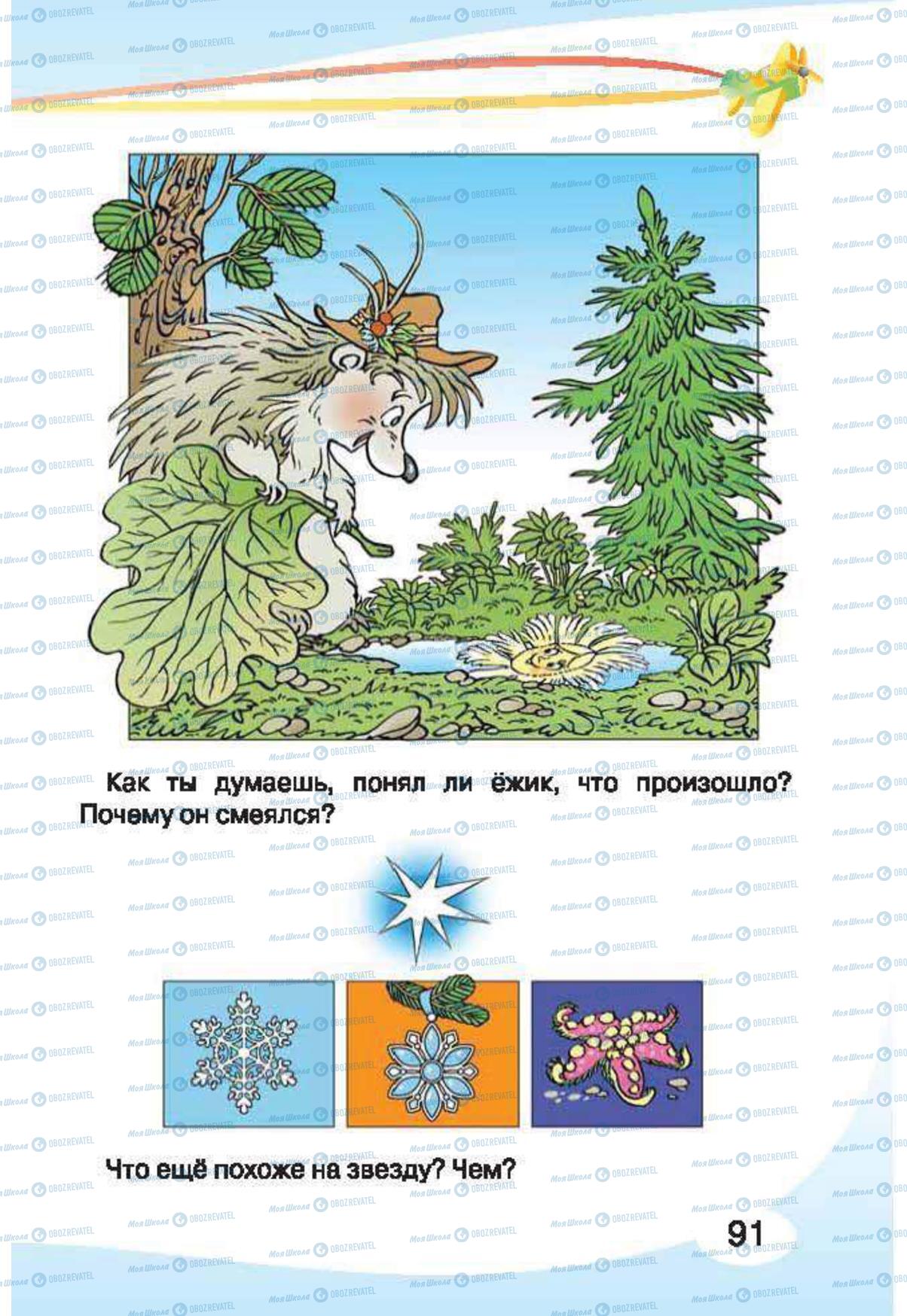 Підручники Російська мова 1 клас сторінка 91