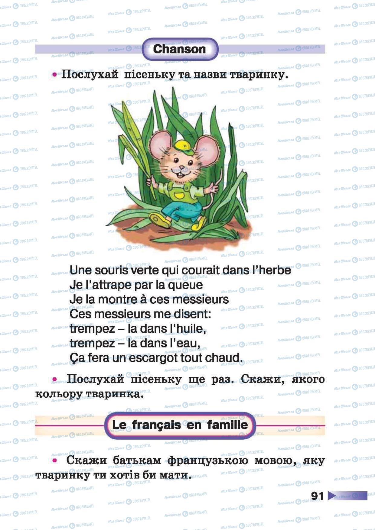 Учебники Французский язык 1 класс страница 91