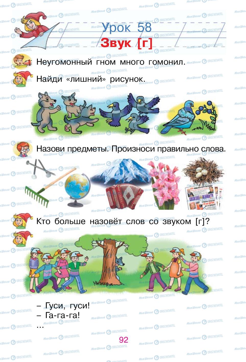 Підручники Російська мова 1 клас сторінка 92