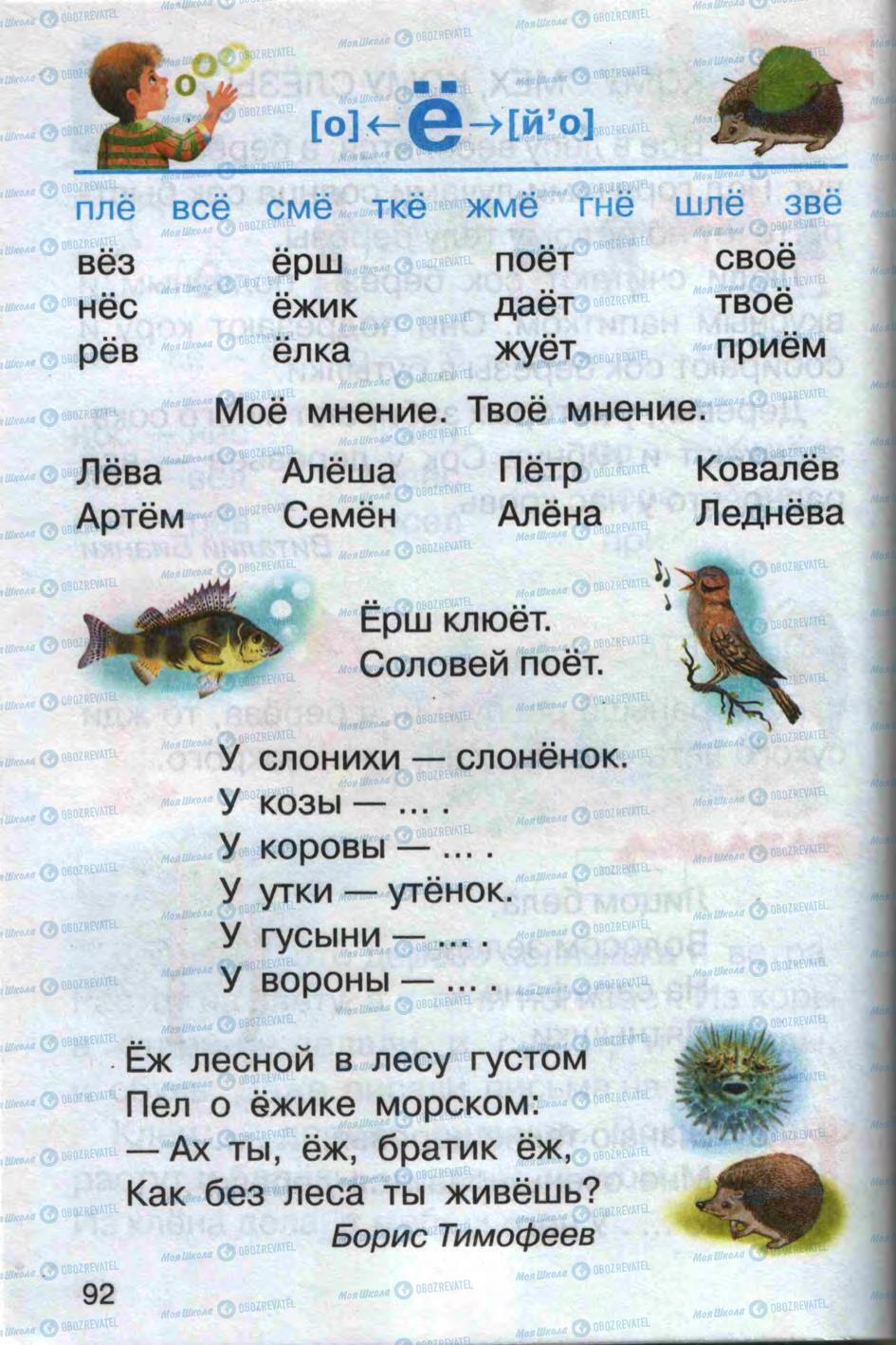 Підручники Російська мова 1 клас сторінка 92