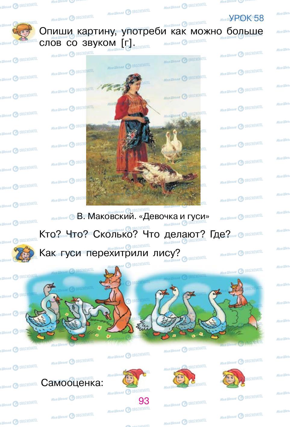 Підручники Російська мова 1 клас сторінка 93