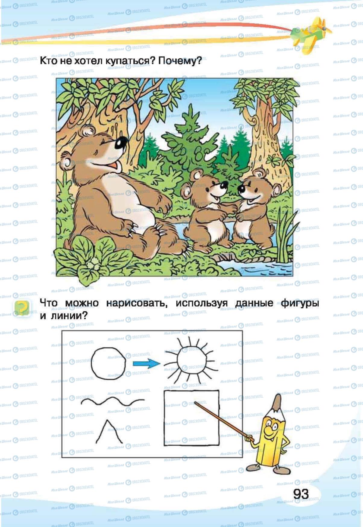 Підручники Російська мова 1 клас сторінка 93
