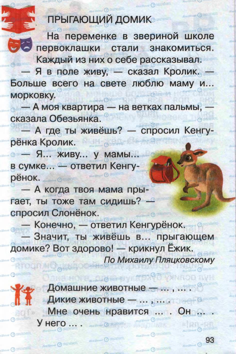 Учебники Русский язык 1 класс страница 93