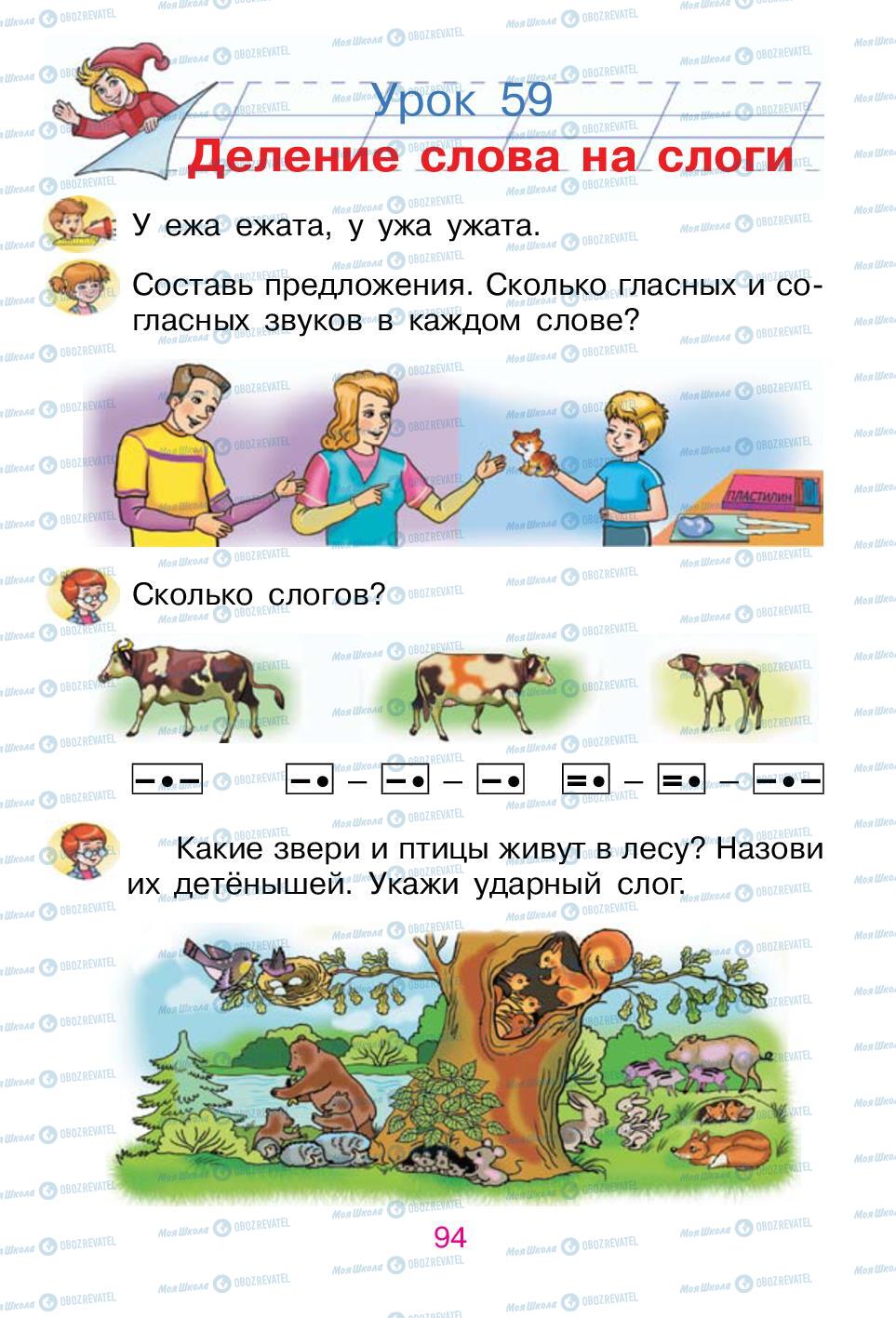 Учебники Русский язык 1 класс страница 94