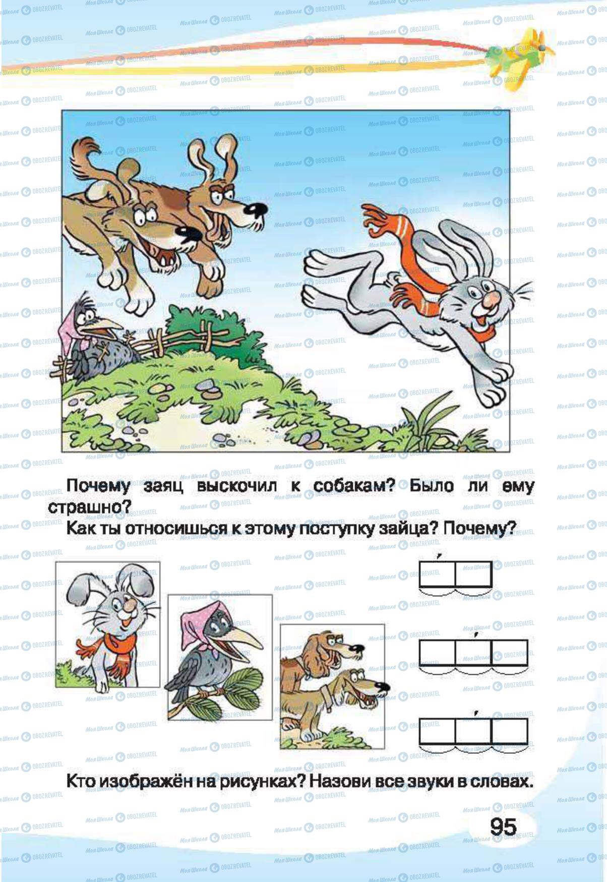 Учебники Русский язык 1 класс страница 95