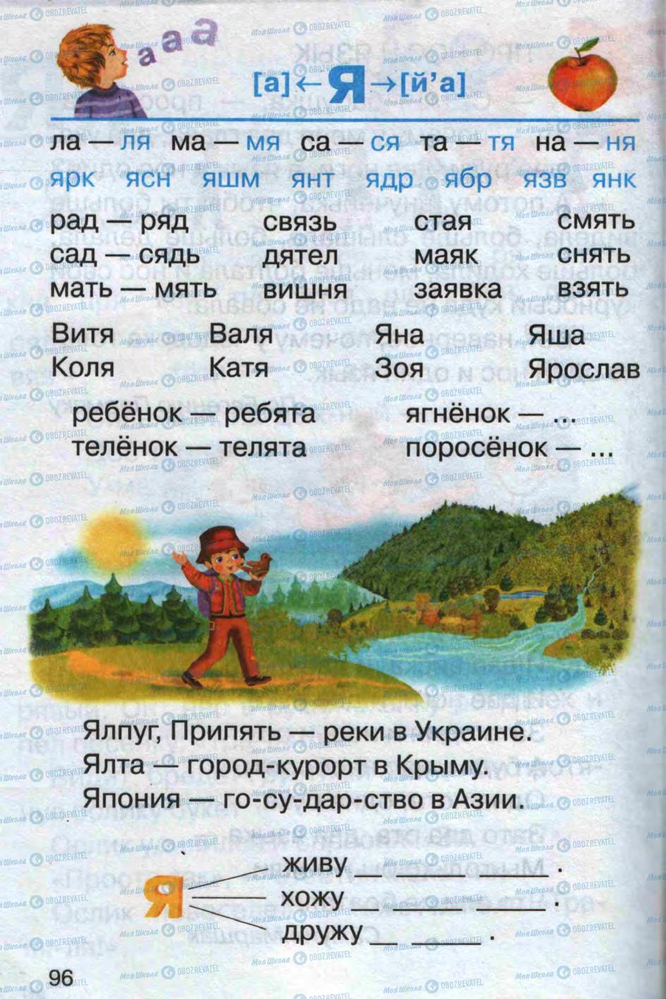 Підручники Російська мова 1 клас сторінка 96