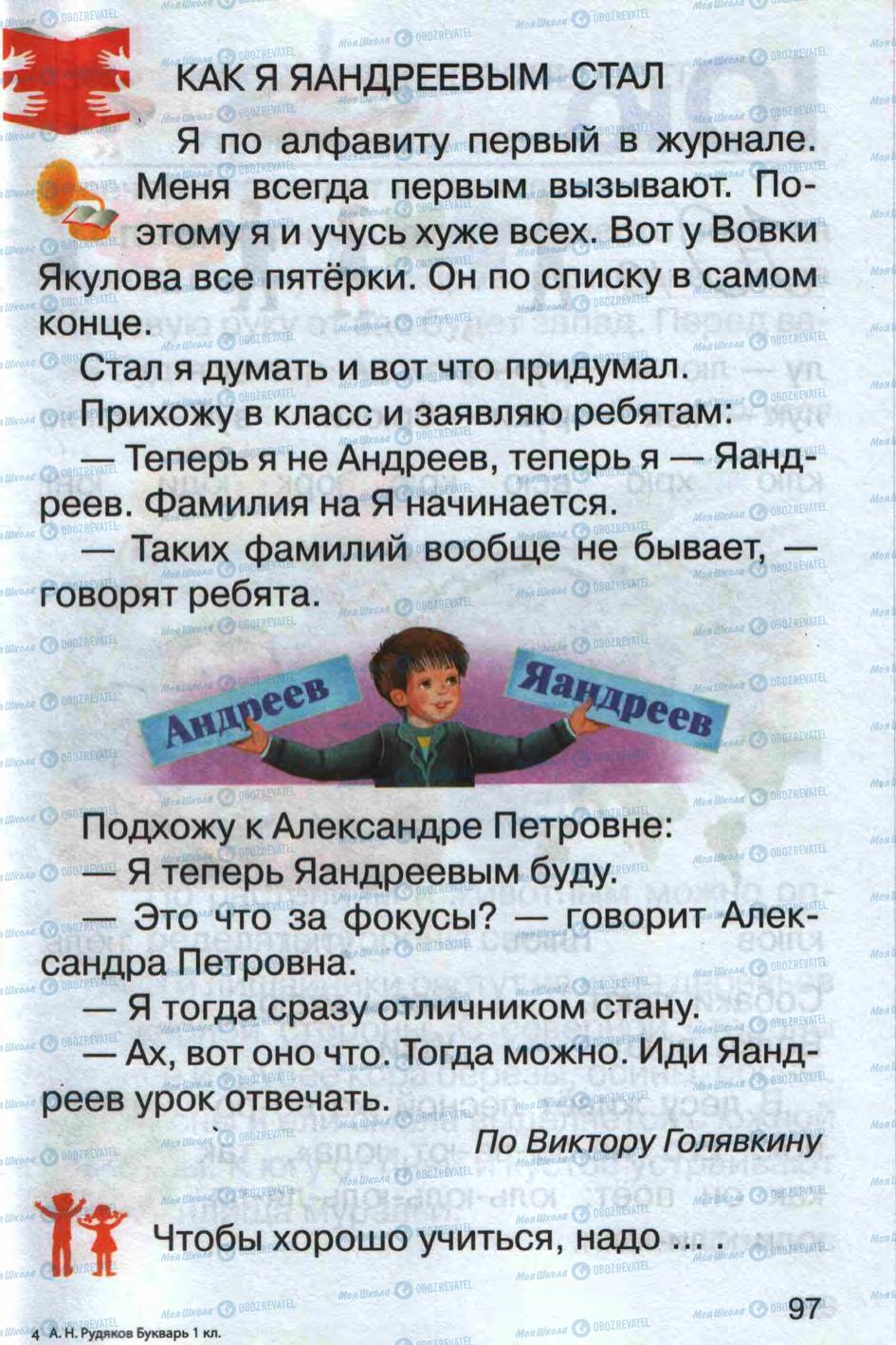 Учебники Русский язык 1 класс страница 97