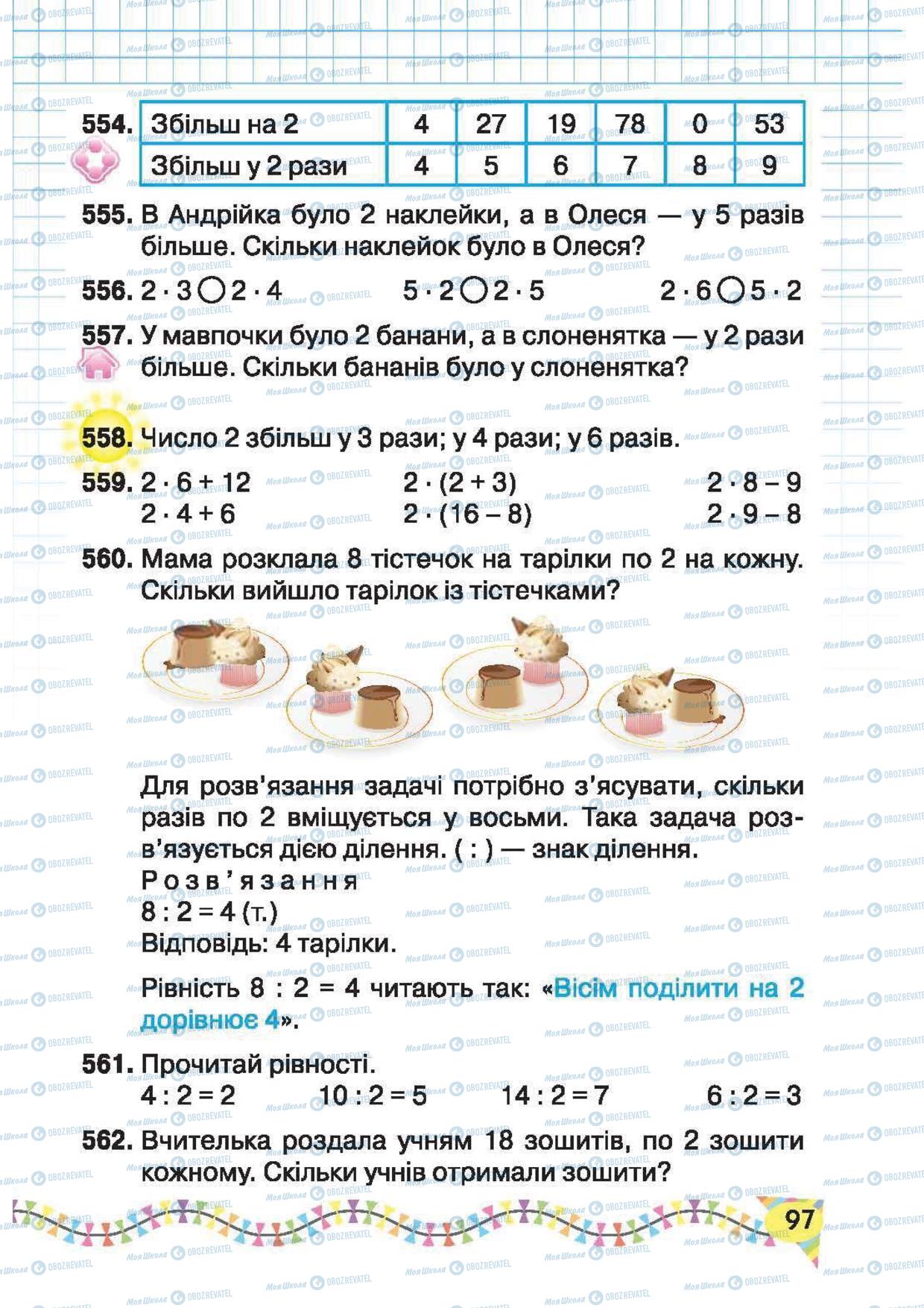 Підручники Математика 2 клас сторінка 97