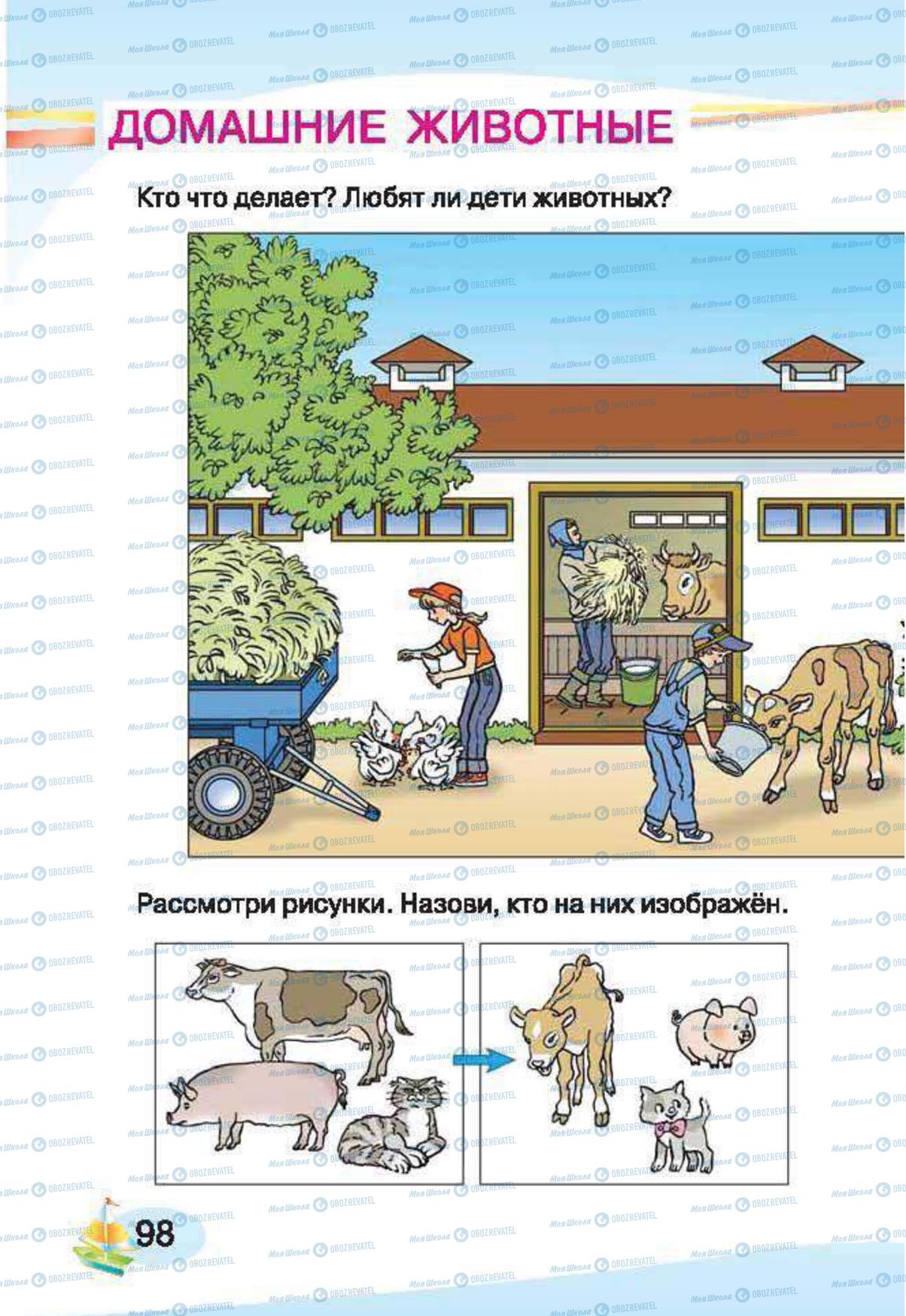 Підручники Російська мова 1 клас сторінка 98