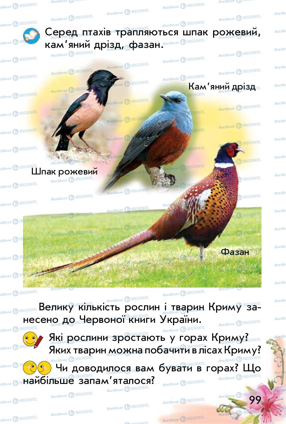 Підручники Природознавство 1 клас сторінка 99