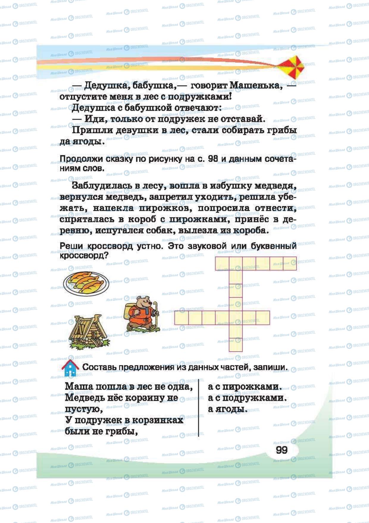 Підручники Російська мова 2 клас сторінка 99