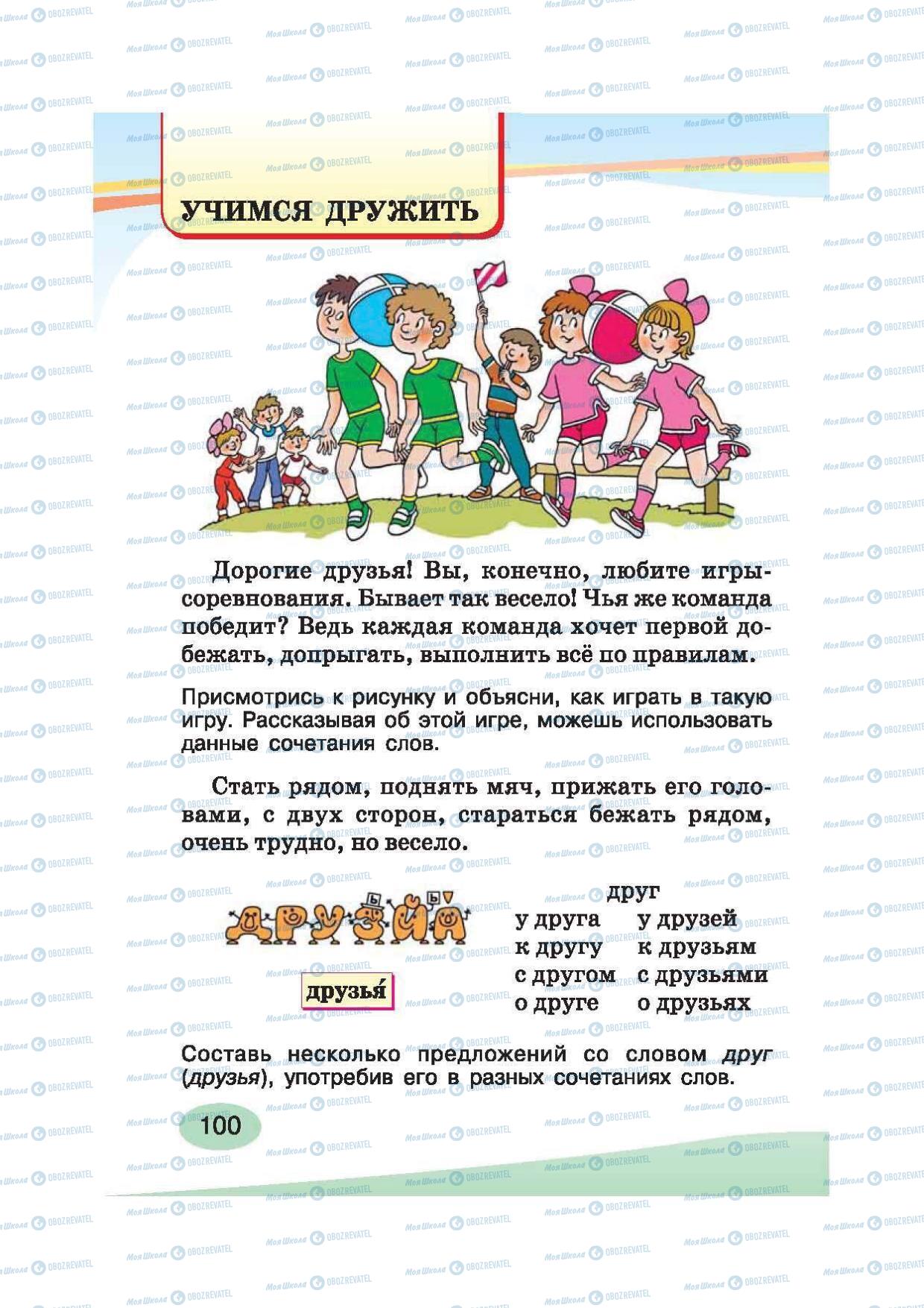 Підручники Російська мова 2 клас сторінка 100