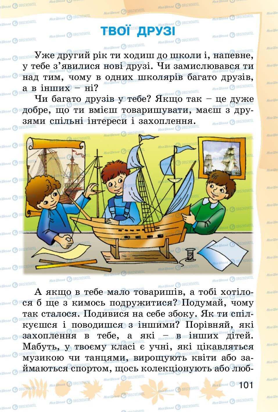 Підручники Основи здоров'я 2 клас сторінка 101