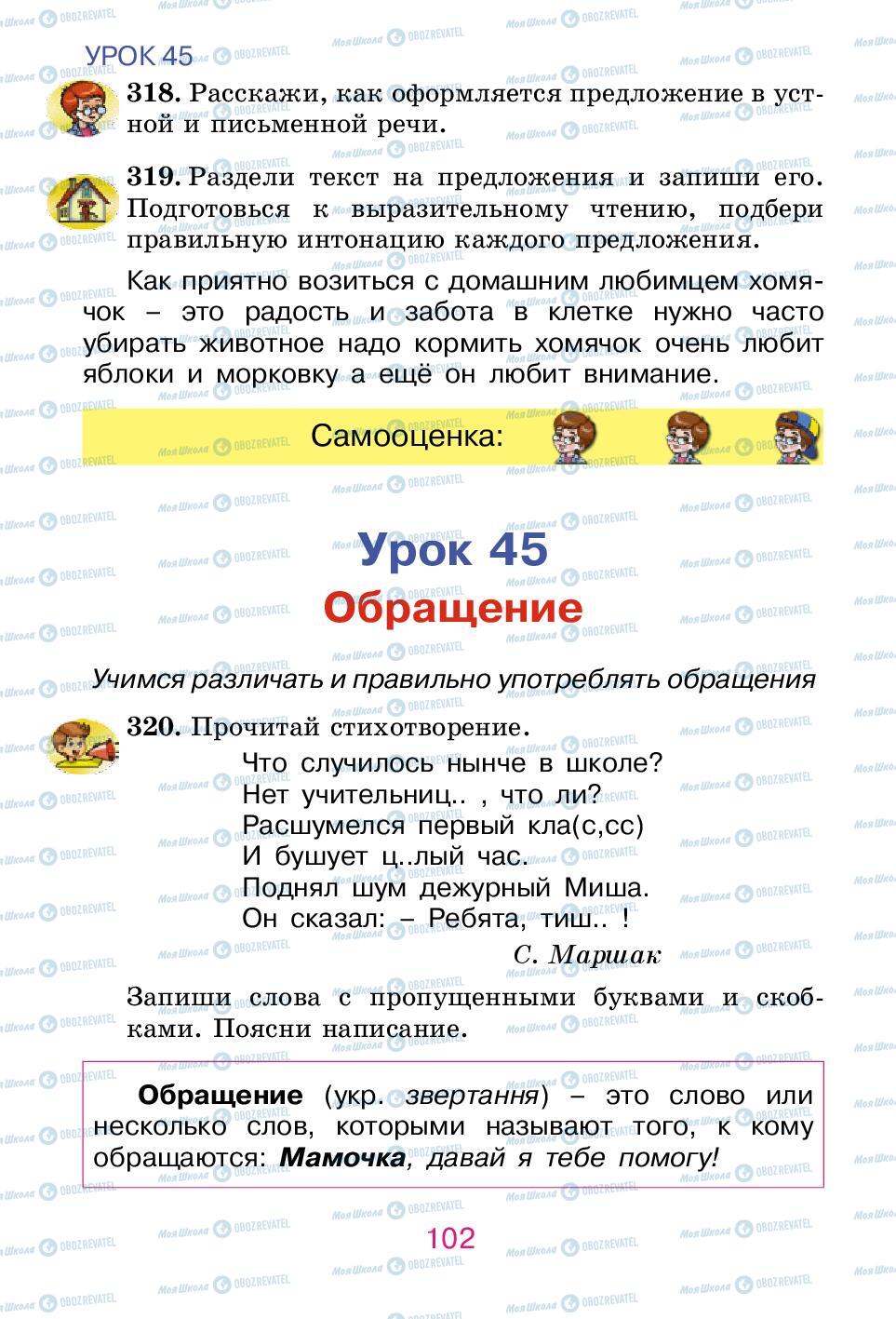 Підручники Російська мова 2 клас сторінка 102