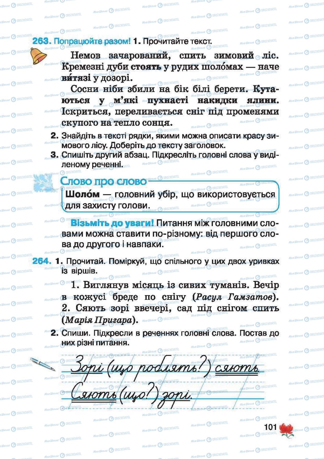 Підручники Українська мова 2 клас сторінка 101