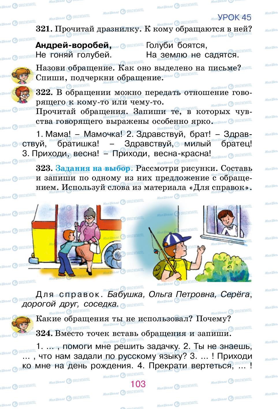 Підручники Російська мова 2 клас сторінка 103