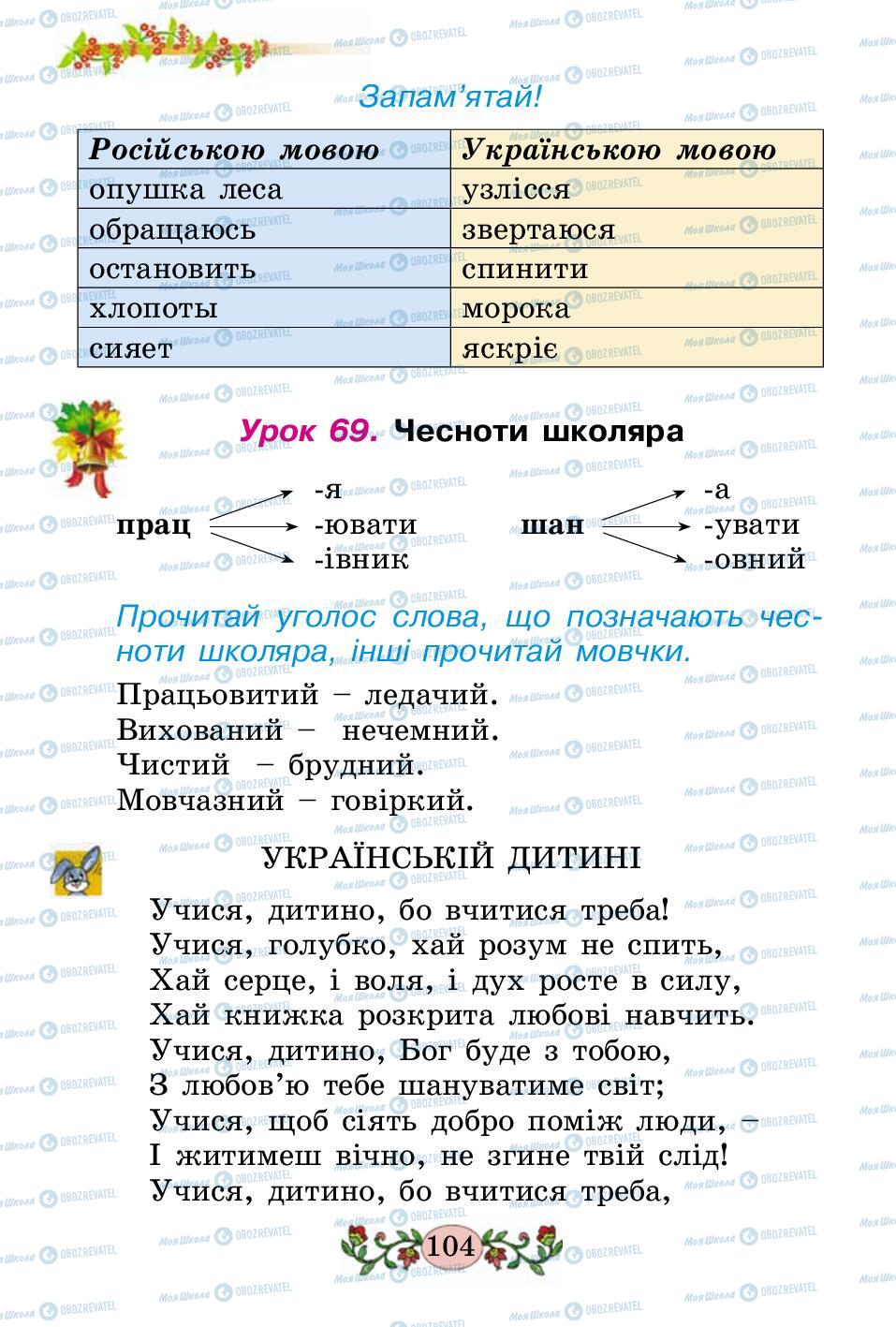 Учебники Укр мова 2 класс страница 104