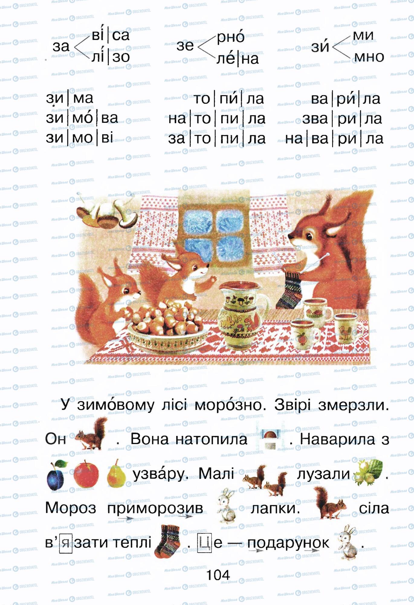 ГДЗ Укр мова 1 класс страница 104