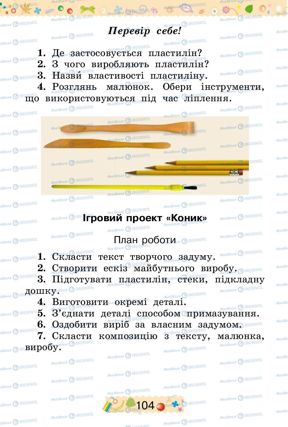 Учебники Трудовое обучение 2 класс страница 104