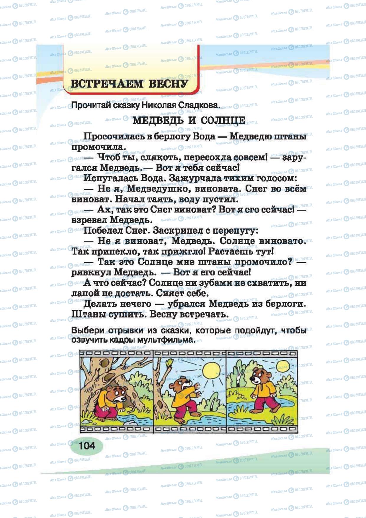 Учебники Русский язык 2 класс страница 104