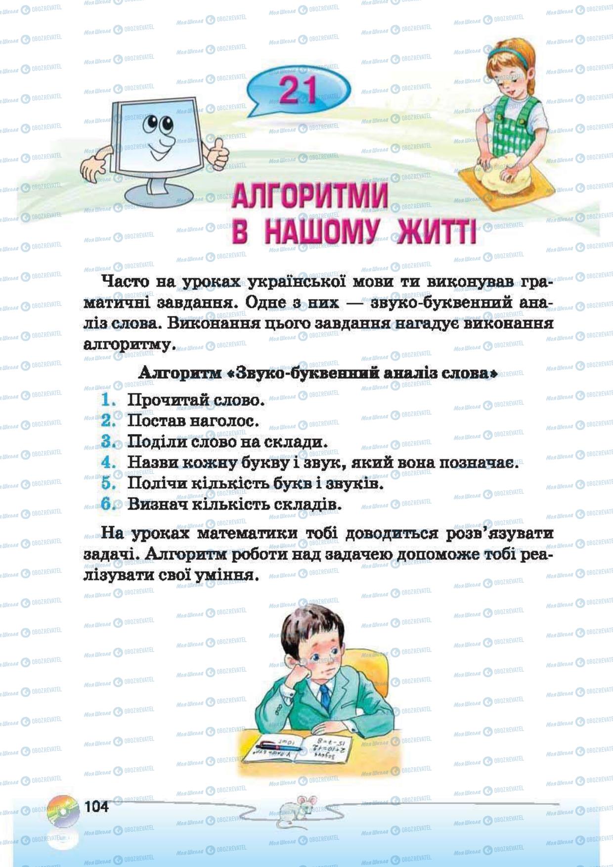 Підручники Інформатика 2 клас сторінка 104