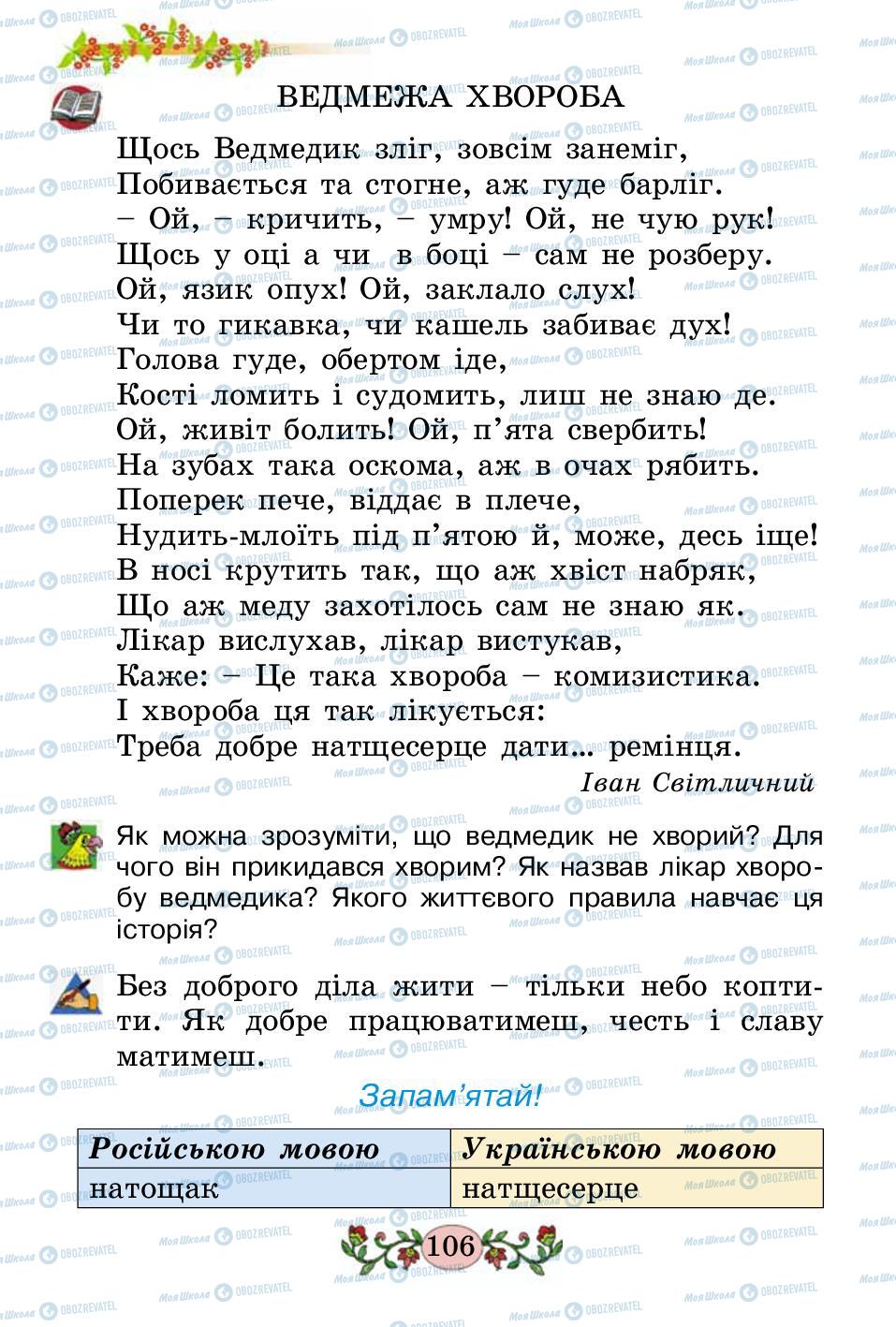 Підручники Українська мова 2 клас сторінка 106