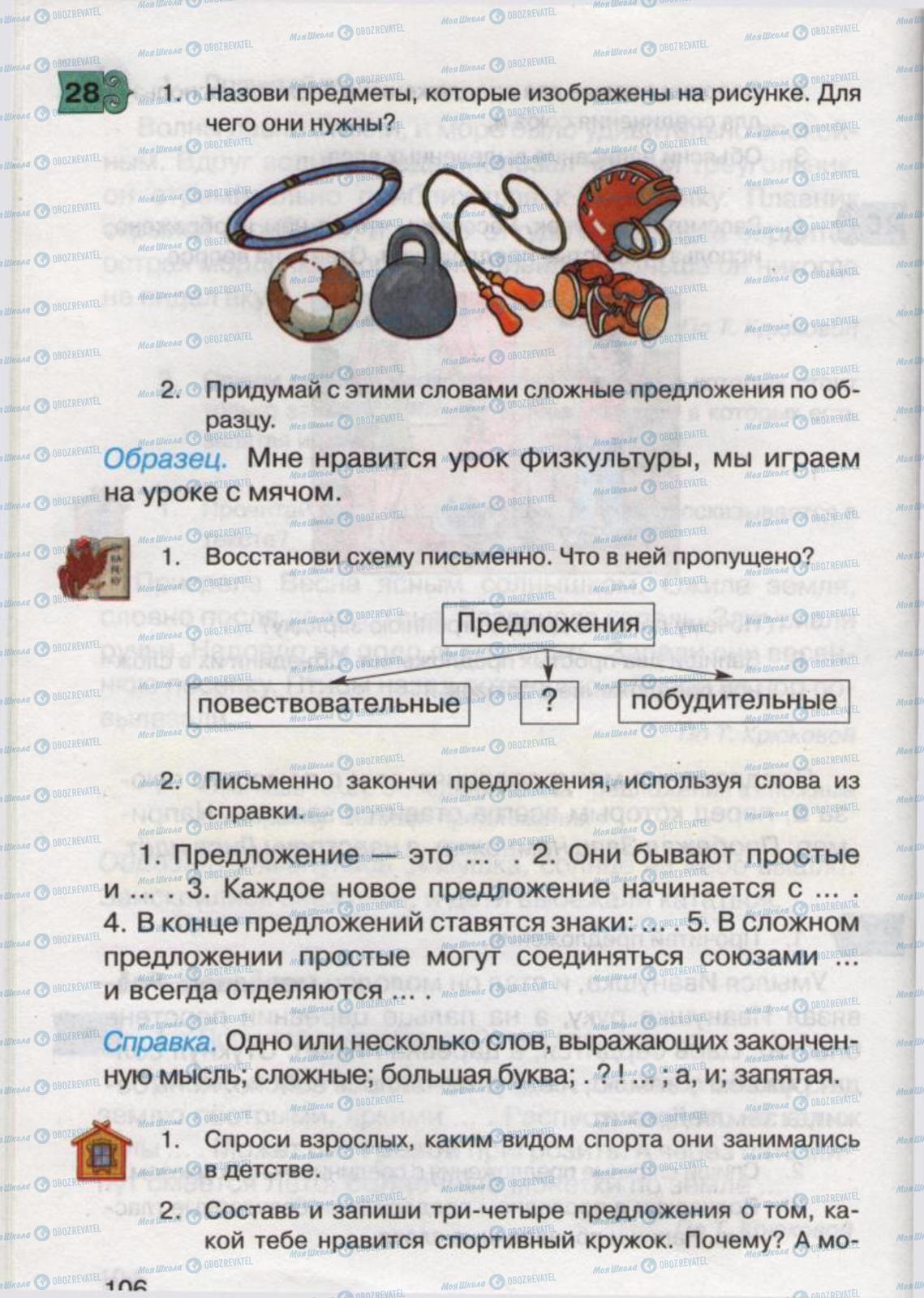 Підручники Російська мова 2 клас сторінка 106