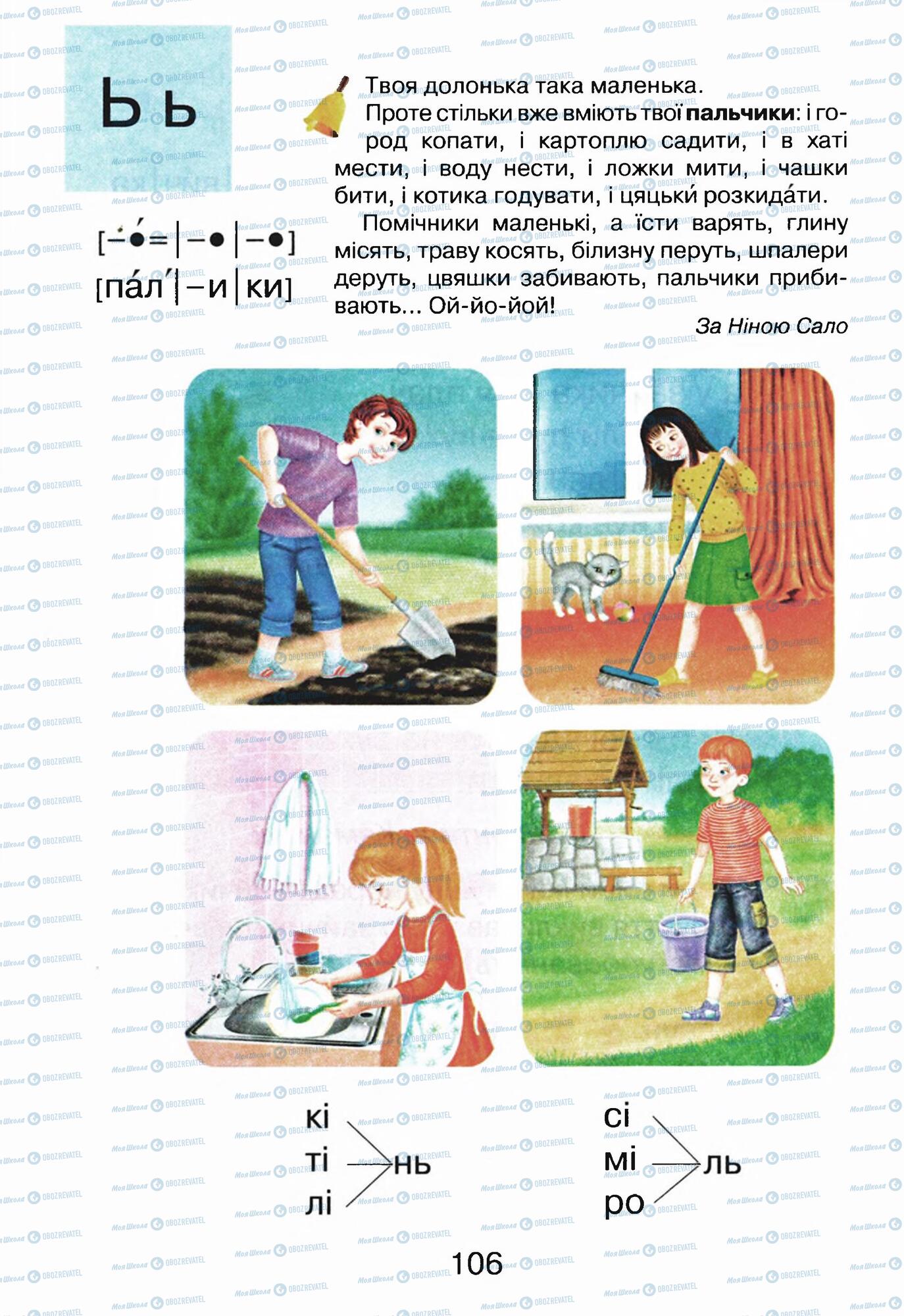 ГДЗ Укр мова 1 класс страница  106