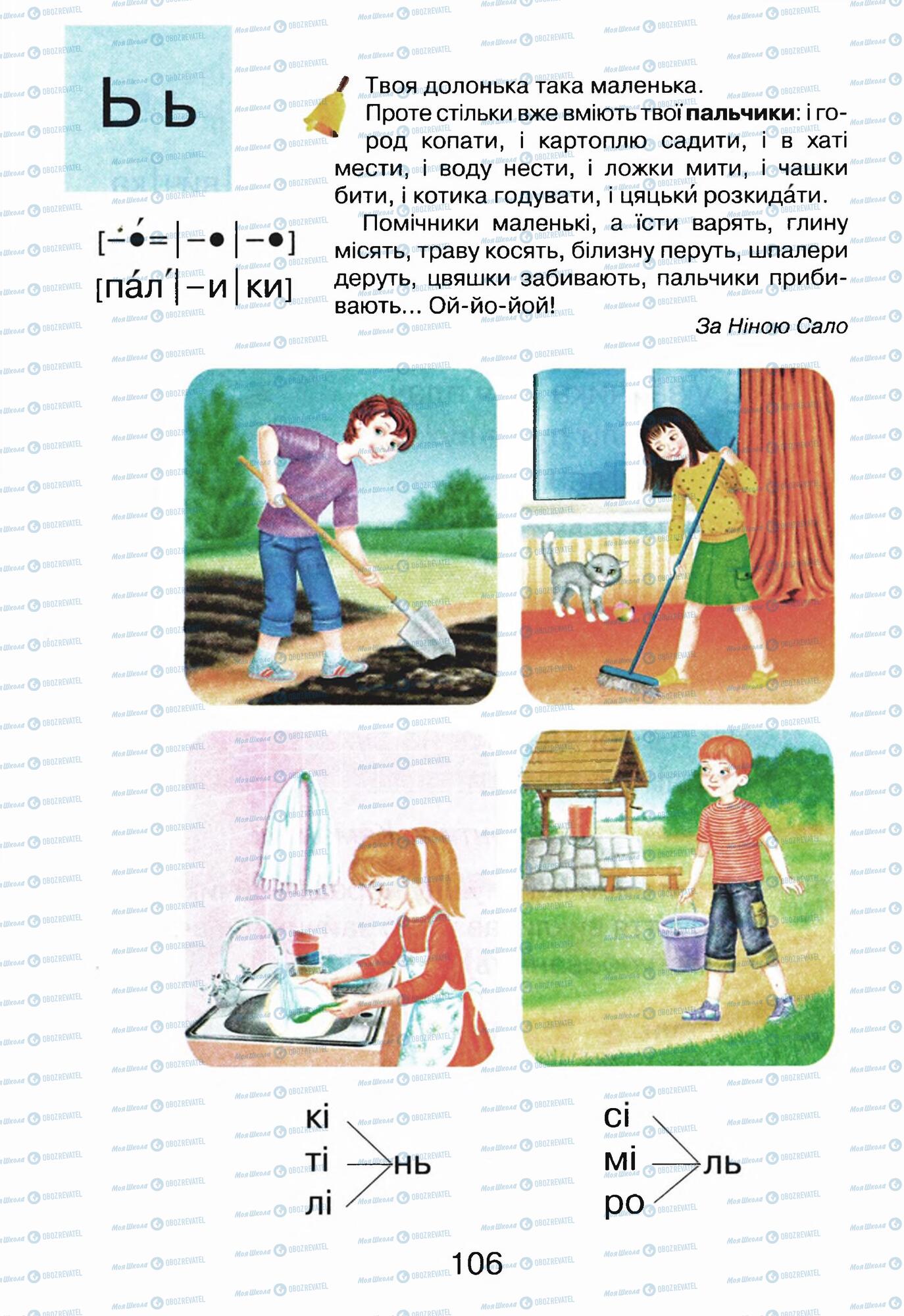 ГДЗ Укр мова 1 класс страница 106