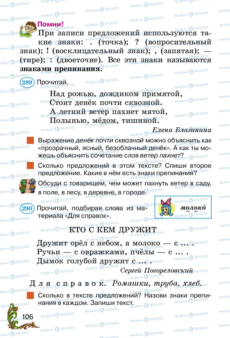 Підручники Російська мова 2 клас сторінка 106