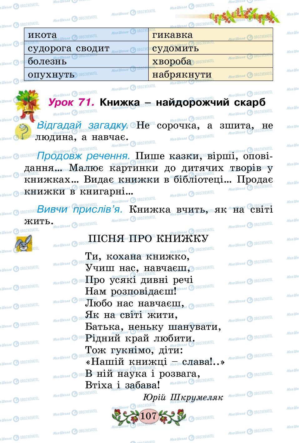 Учебники Укр мова 2 класс страница 107