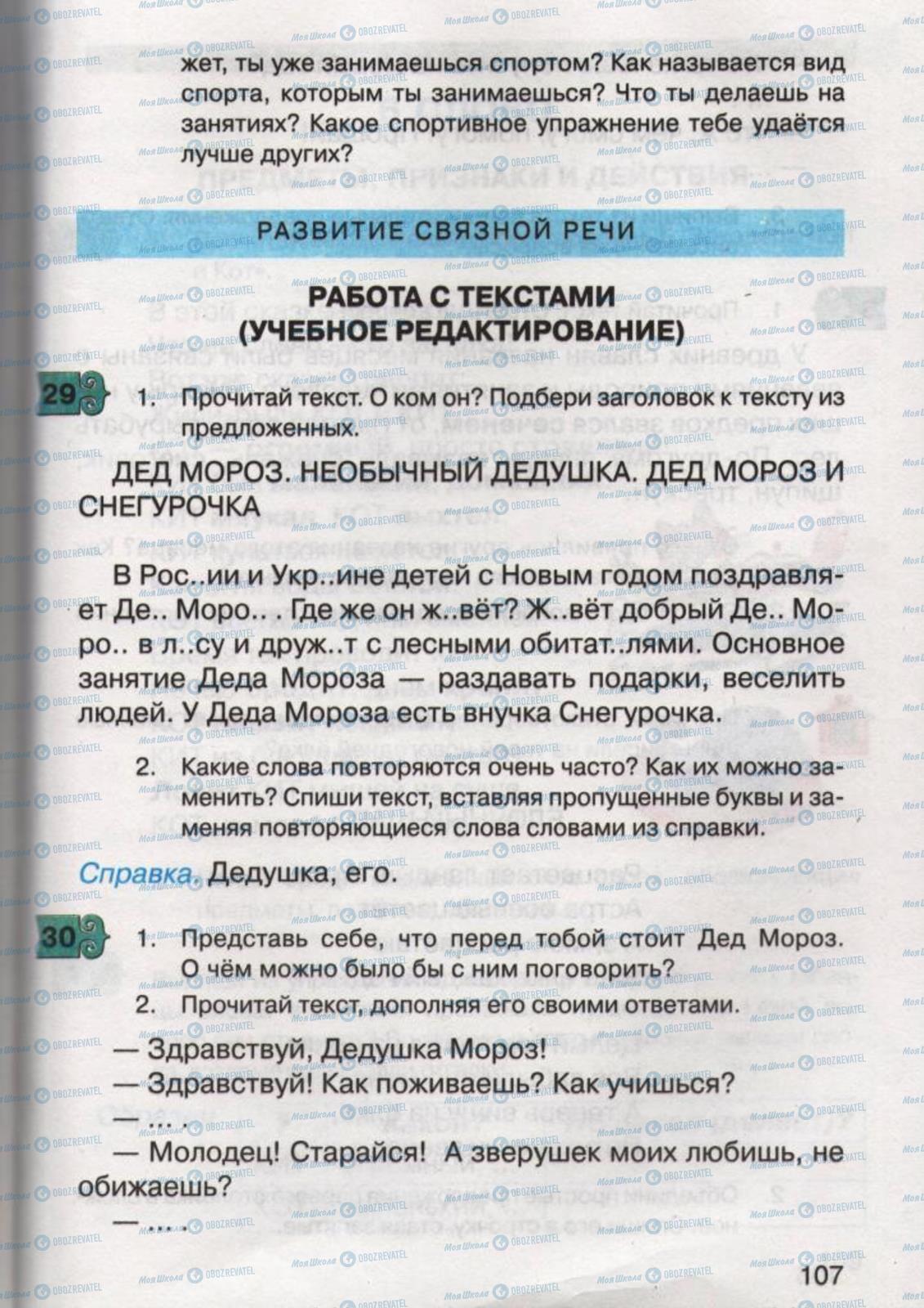 Підручники Російська мова 2 клас сторінка 107