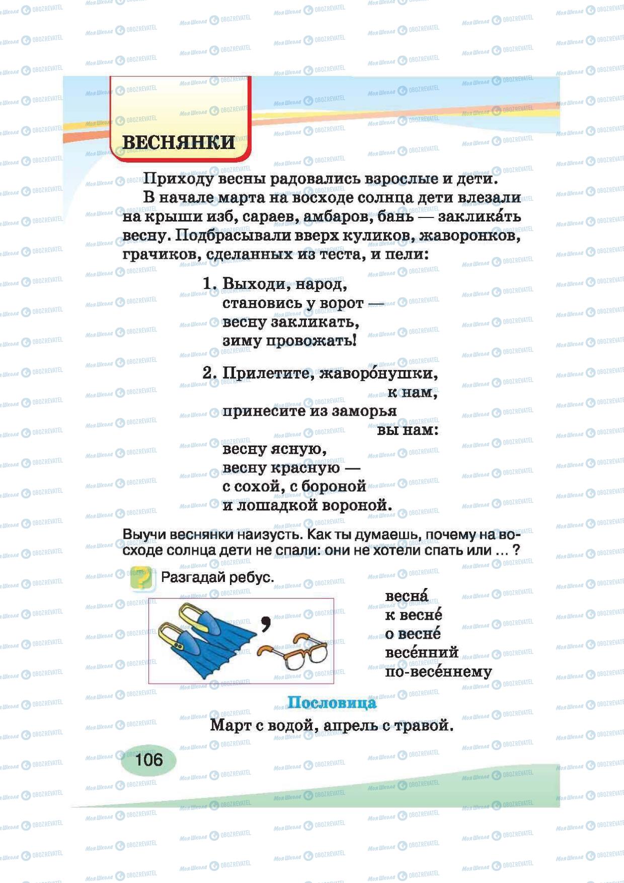 Підручники Російська мова 2 клас сторінка 106