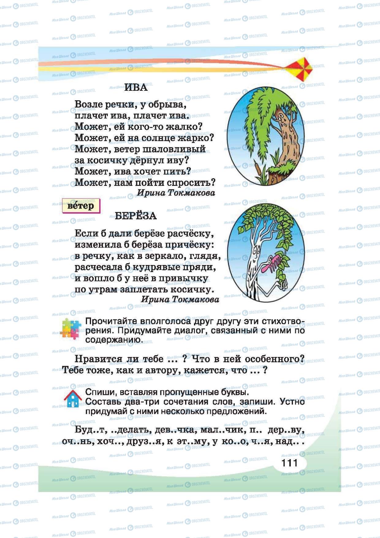 Підручники Російська мова 2 клас сторінка 111