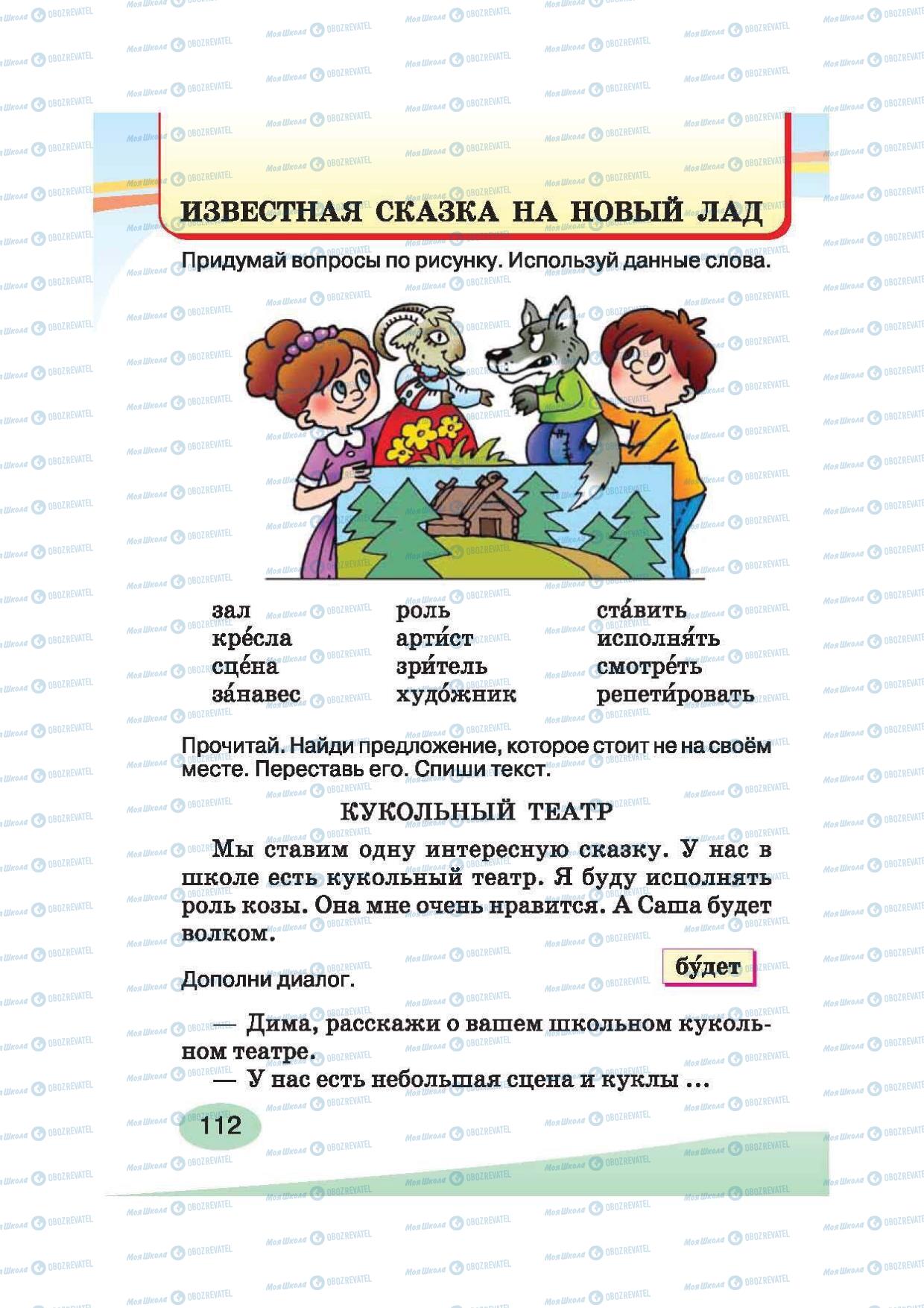 Учебники Русский язык 2 класс страница 112