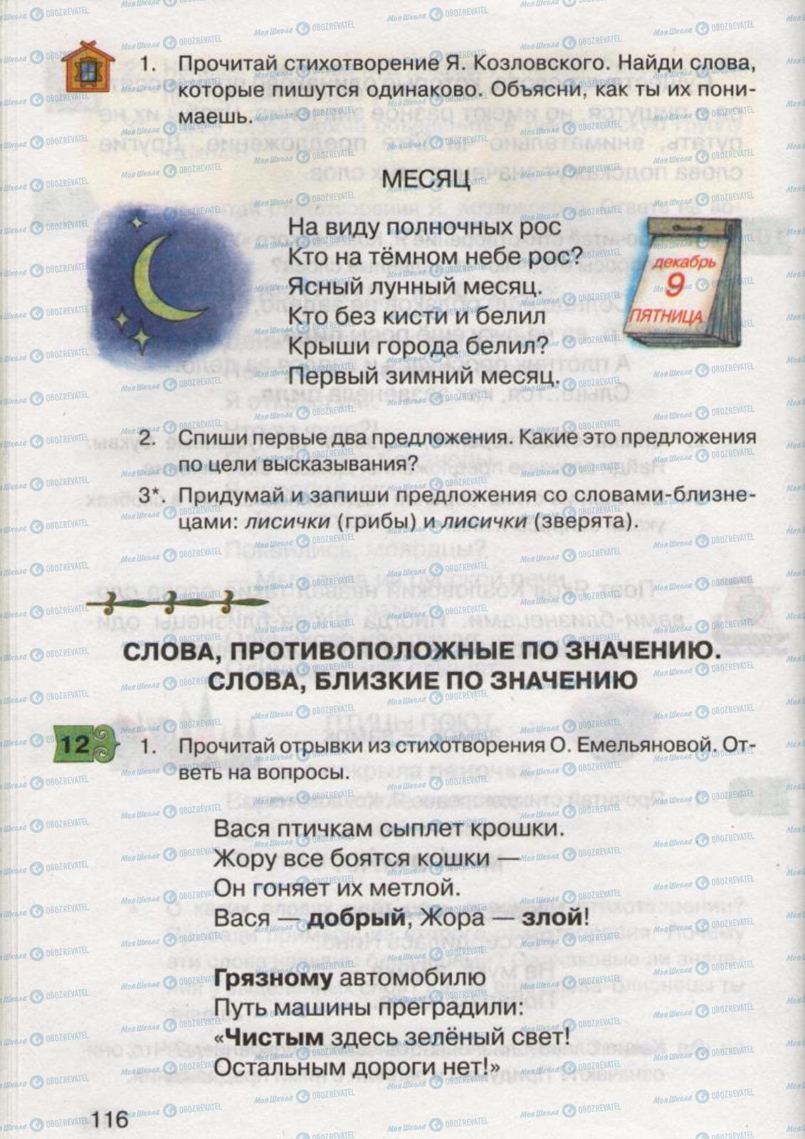 Підручники Російська мова 2 клас сторінка 116