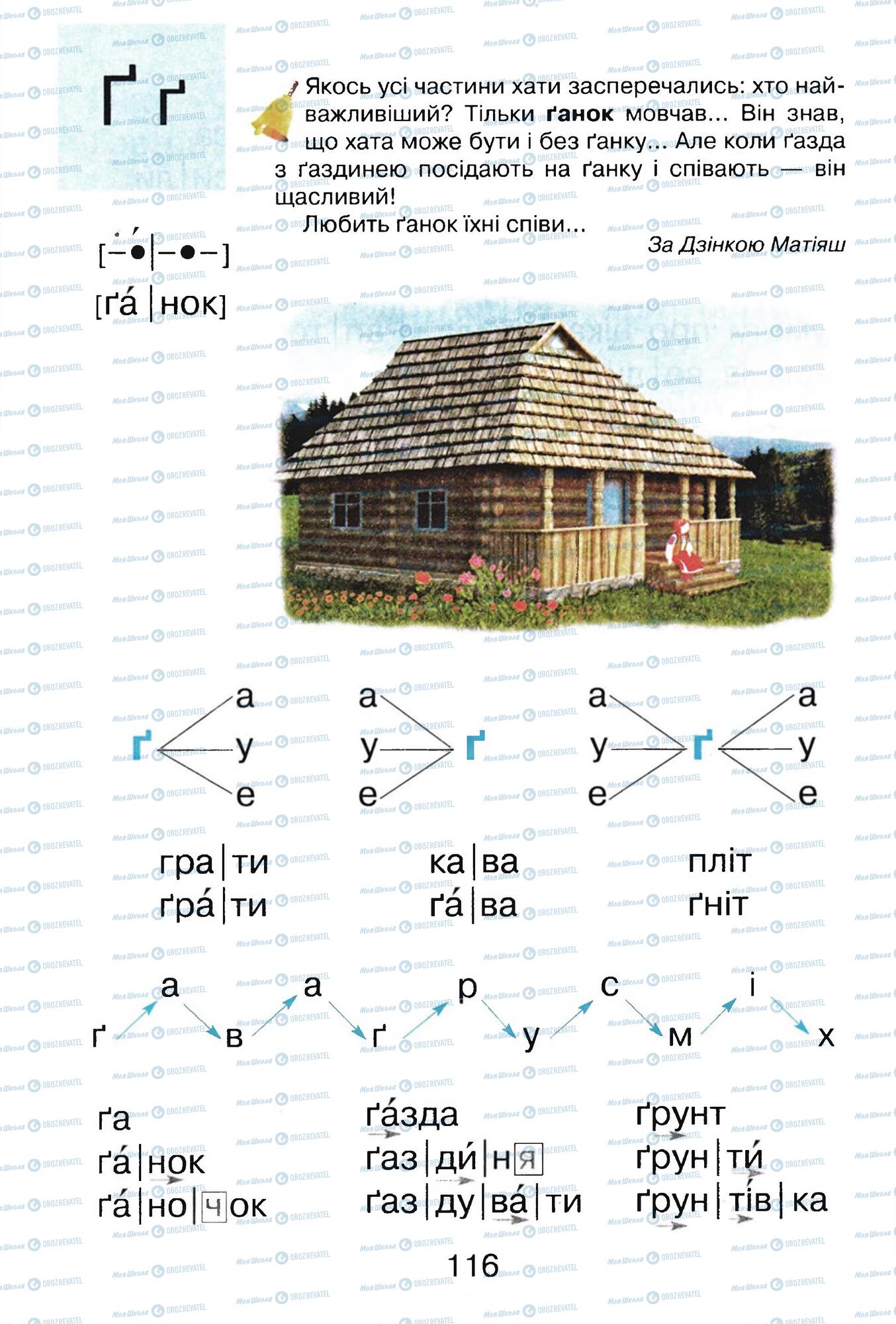 ГДЗ Укр мова 1 класс страница  116