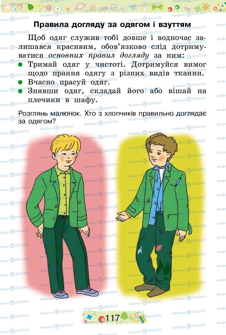 Підручники Трудове навчання 2 клас сторінка 117