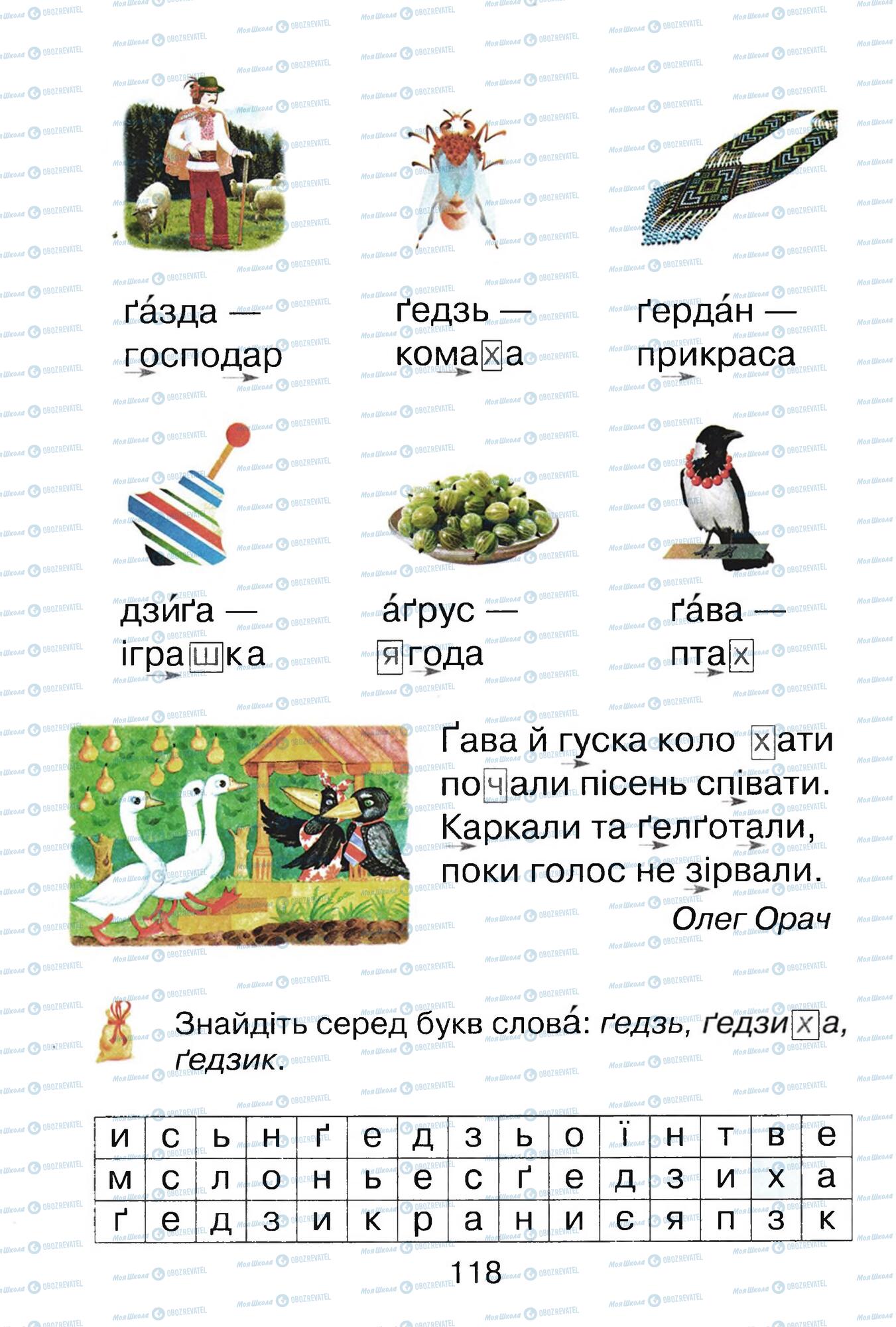 ГДЗ Укр мова 1 класс страница  118
