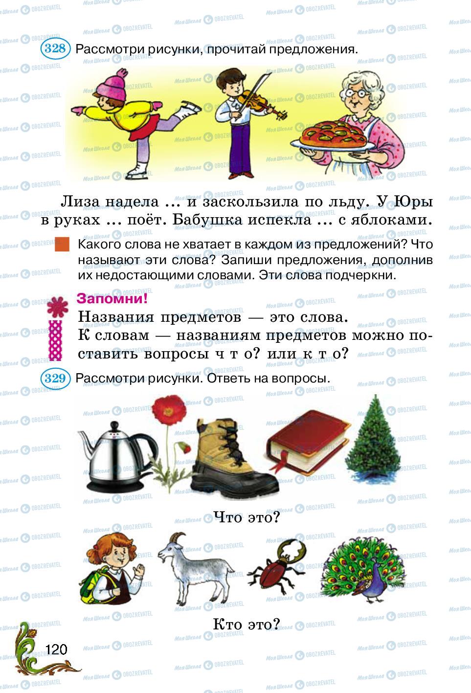Підручники Російська мова 2 клас сторінка 120
