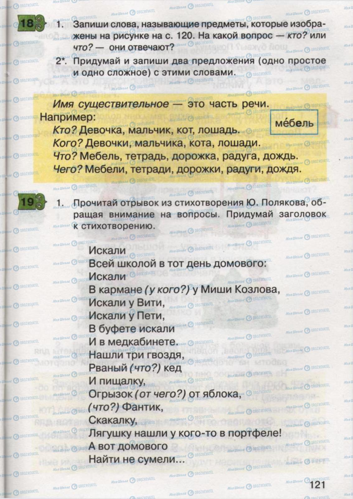 Підручники Російська мова 2 клас сторінка 121