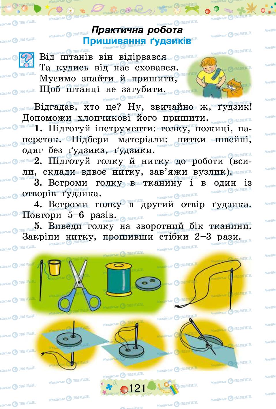 Підручники Трудове навчання 2 клас сторінка 121