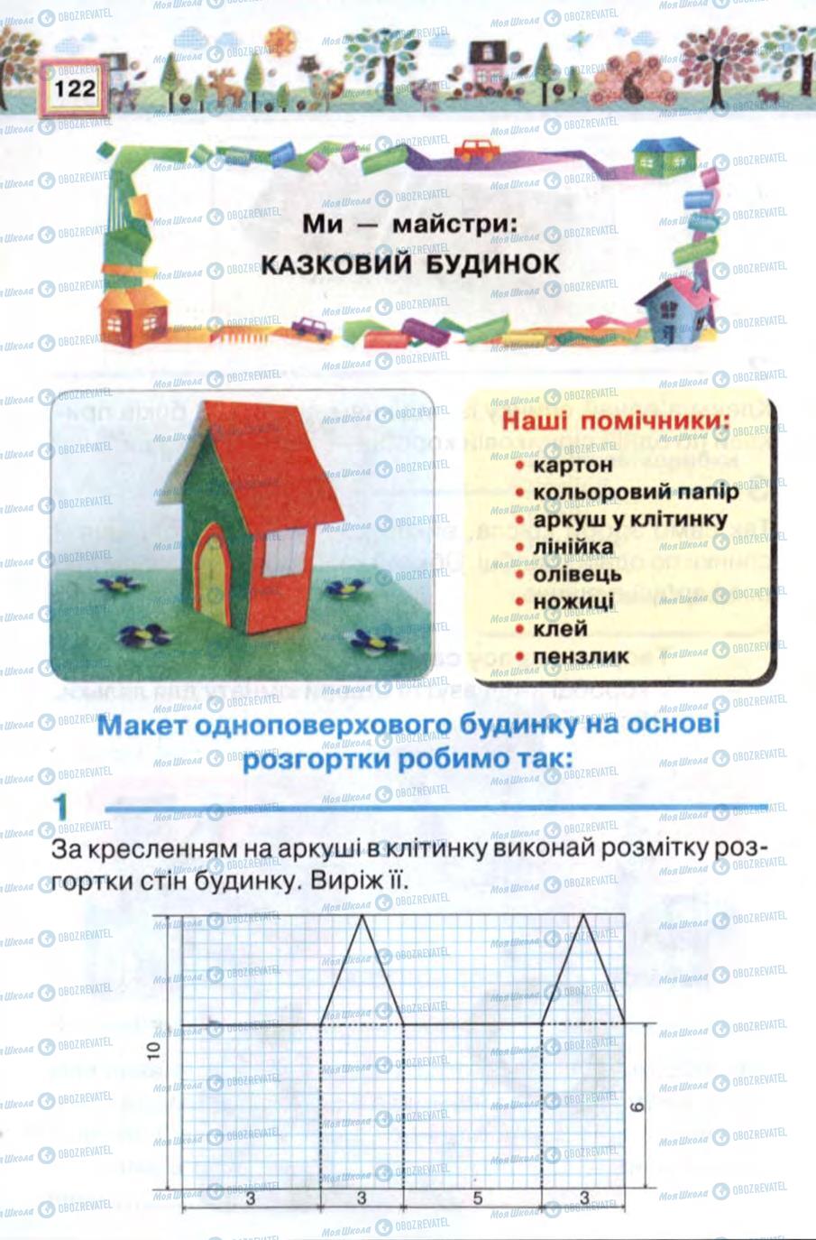 Підручники Трудове навчання 2 клас сторінка 122