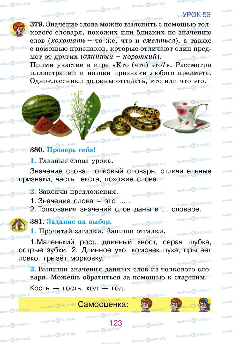 Підручники Російська мова 2 клас сторінка 123