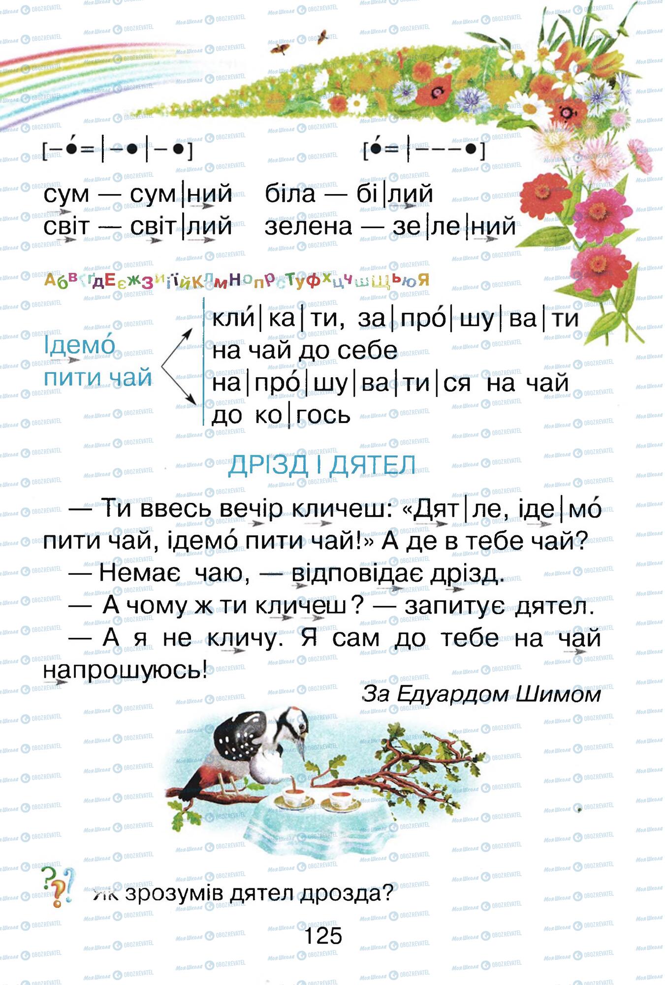 ГДЗ Укр мова 1 класс страница 125