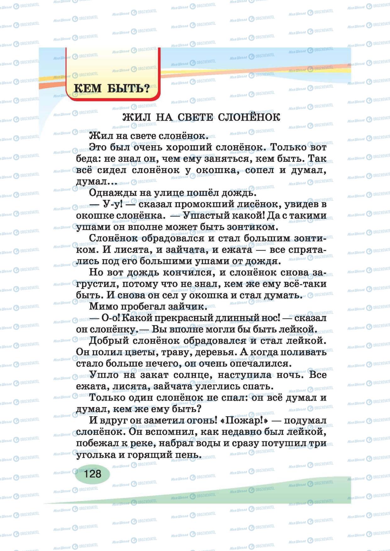 Підручники Російська мова 2 клас сторінка 128
