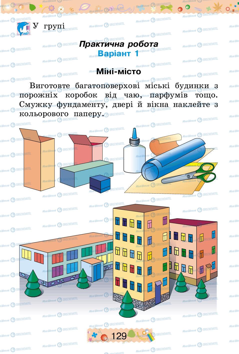 Учебники Трудовое обучение 2 класс страница 129