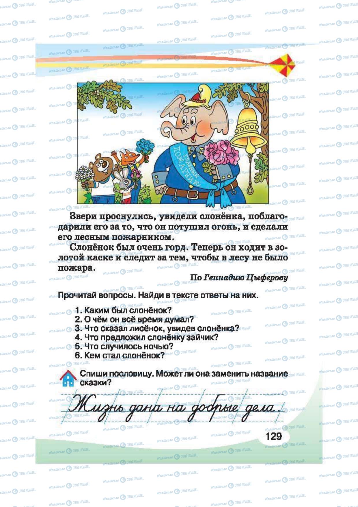 Підручники Російська мова 2 клас сторінка 129