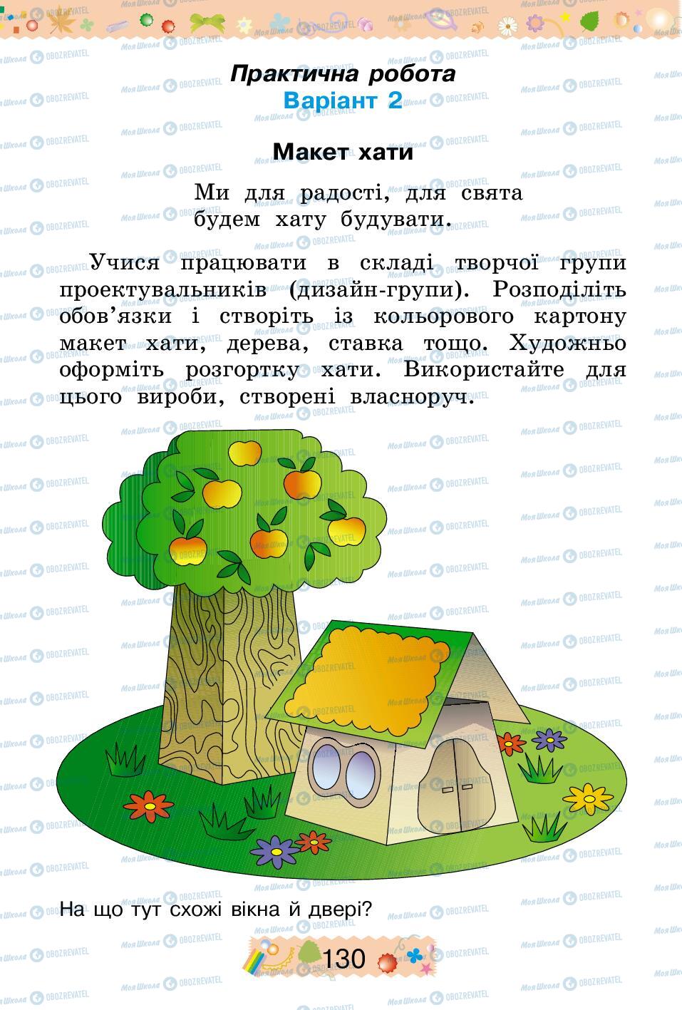 Підручники Трудове навчання 2 клас сторінка 130